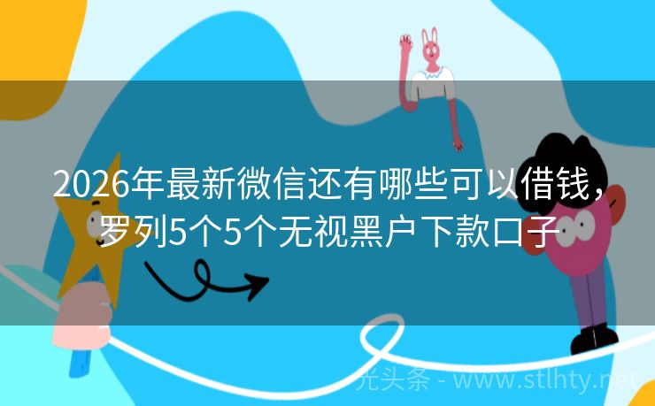2026年最新微信还有哪些可以借钱，罗列5个5个无视黑户下款口子