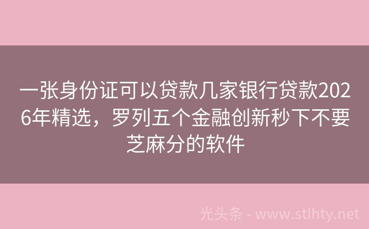 一张身份证可以贷款几家银行贷款2026年精选，罗列五个金融创新秒下不要芝麻分的软件