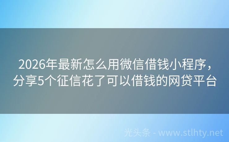 2026年最新怎么用微信借钱小程序,分享5个征信花了可以借钱的网贷平台
