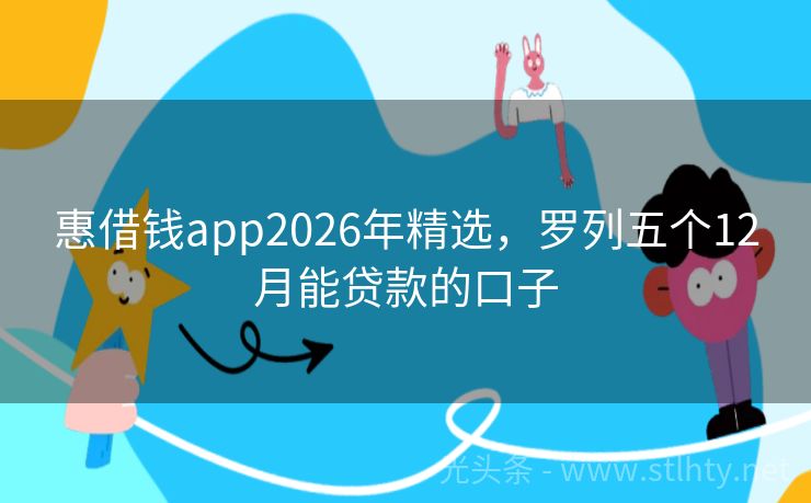 惠借钱app2026年精选，罗列五个12月能贷款的口子