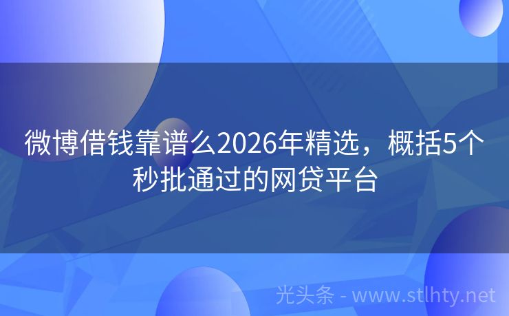 微博借钱靠谱么2026年精选，概括5个秒批通过的网贷平台