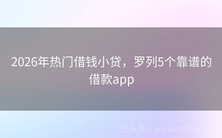 2026年热门借钱小贷，罗列5个靠谱的借款app
