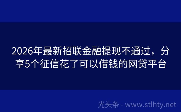 2026年最新招联金融提现不通过，分享5个征信花了可以借钱的网贷平台
