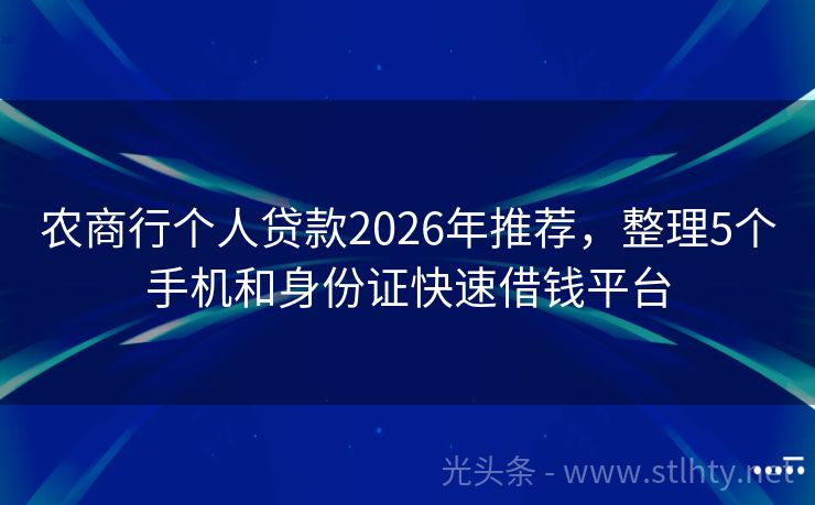 农商行个人贷款2026年推荐，整理5个手机和身份证快速借钱平台