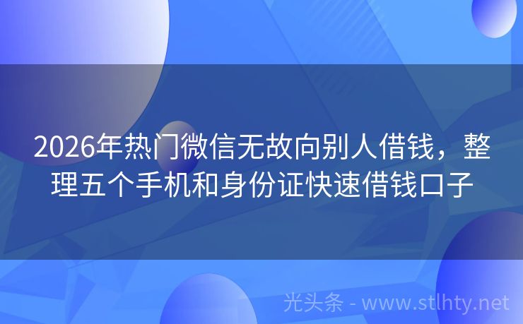 2026年热门微信无故向别人借钱，整理五个手机和身份证快速借钱口子