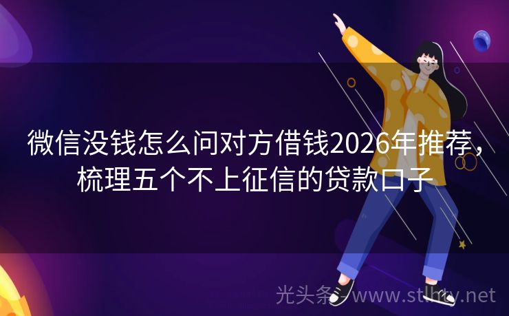 微信没钱怎么问对方借钱2026年推荐，梳理五个不上征信的贷款口子