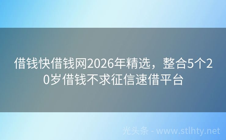 借钱快借钱网2026年精选，整合5个20岁借钱不求征信速借平台