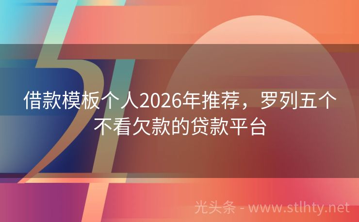 借款模板个人2026年推荐，罗列五个不看欠款的贷款平台