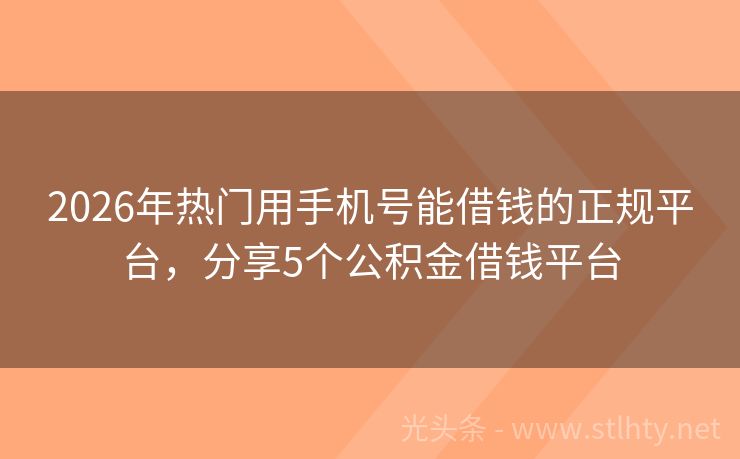 2026年热门用手机号能借钱的正规平台，分享5个公积金借钱平台