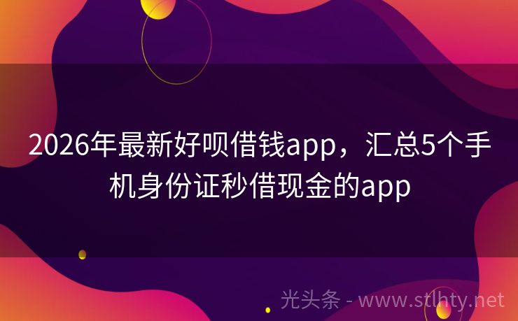 2026年最新好呗借钱app，汇总5个手机身份证秒借现金的app