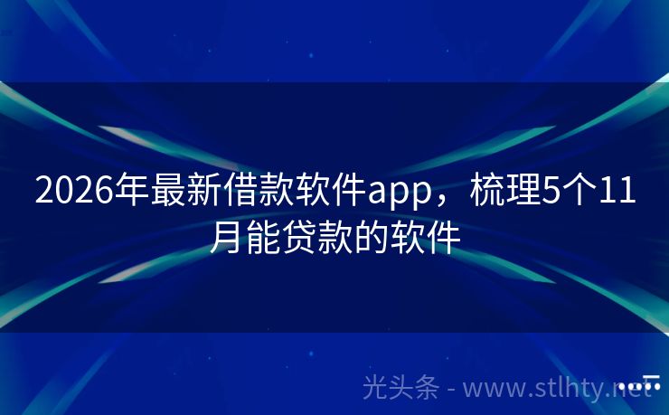 2026年最新借款软件app，梳理5个11月能贷款的软件