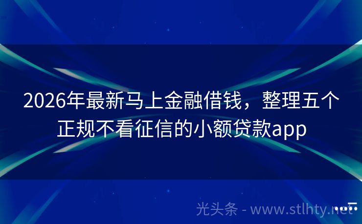 2026年最新马上金融借钱，整理五个正规不看征信的小额贷款app