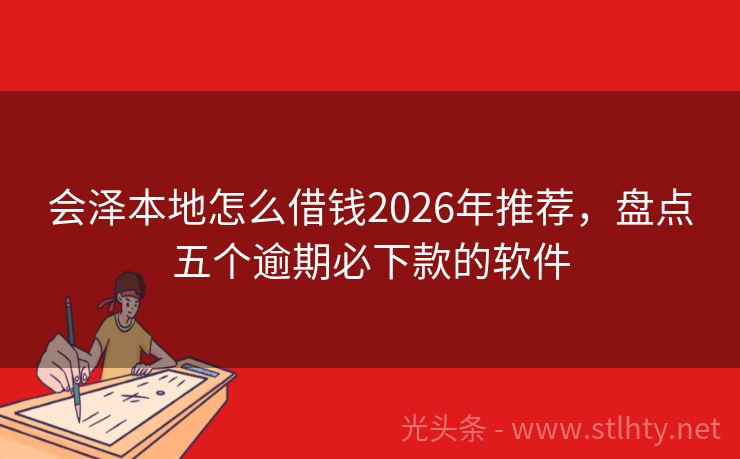 会泽本地怎么借钱2026年推荐，盘点五个逾期必下款的软件