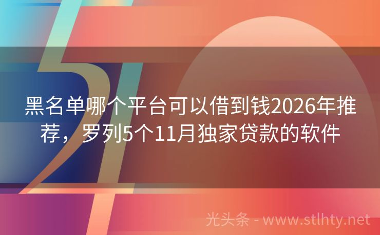 黑名单哪个平台可以借到钱2026年推荐，罗列5个11月独家贷款的软件