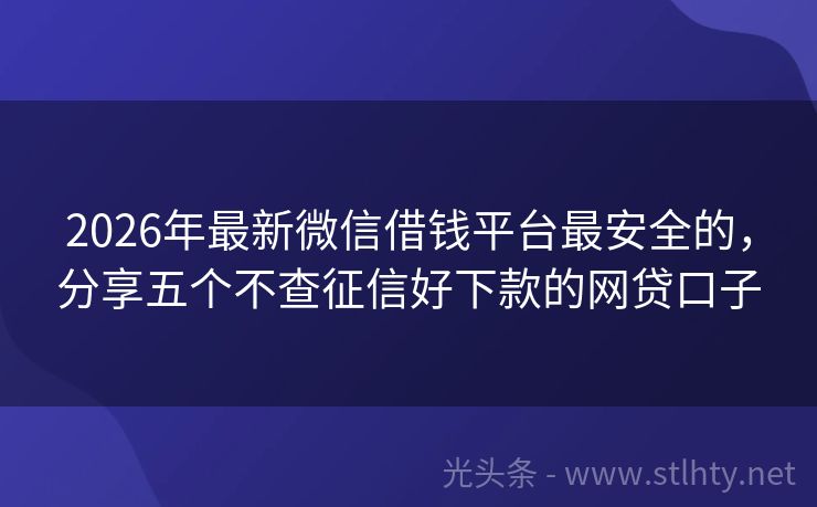 2026年最新微信借钱平台最安全的，分享五个不查征信好下款的网贷口子
