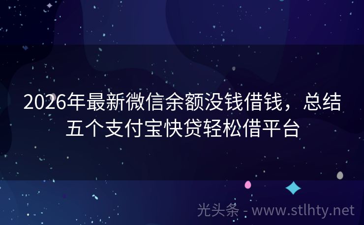 2026年最新微信余额没钱借钱，总结五个支付宝快贷轻松借平台