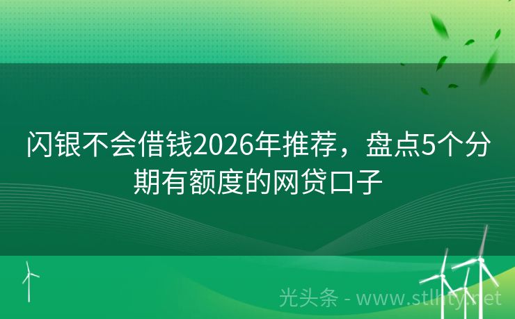 闪银不会借钱2026年推荐，盘点5个分期有额度的网贷口子