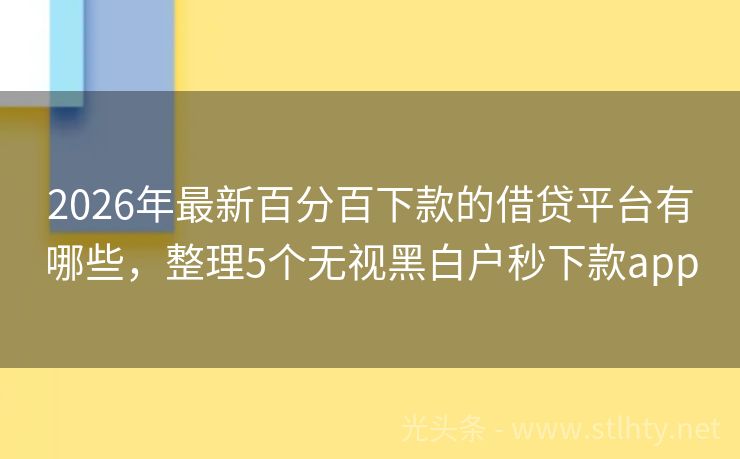 2026年最新百分百下款的借贷平台有哪些，整理5个无视黑白户秒下款app
