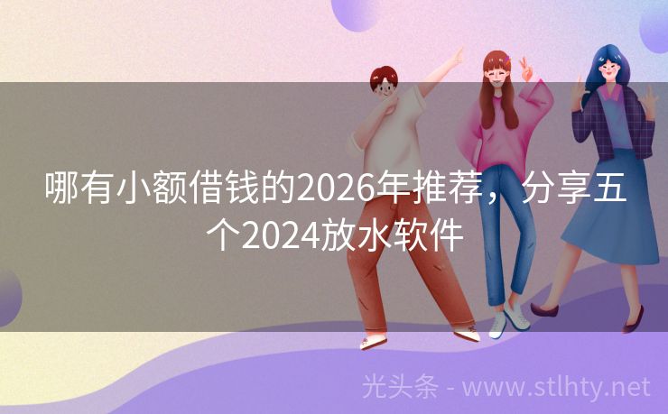哪有小额借钱的2026年推荐，分享五个2024放水软件