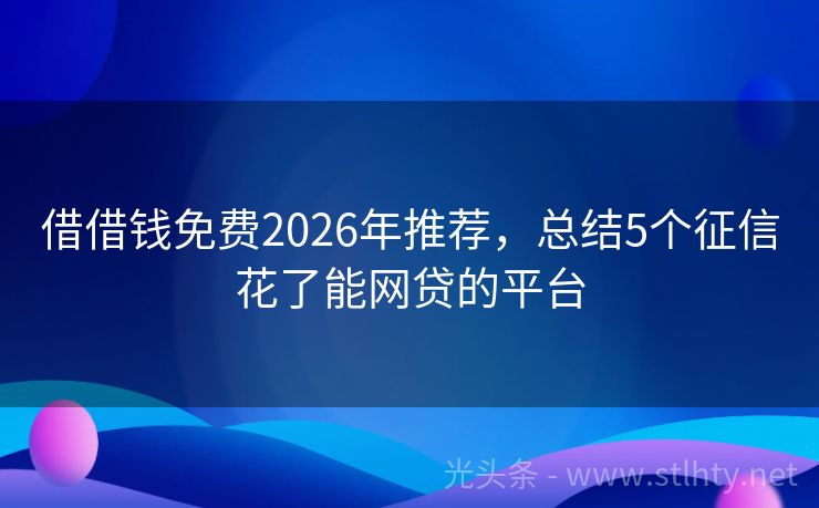 借借钱免费2026年推荐，总结5个征信花了能网贷的平台