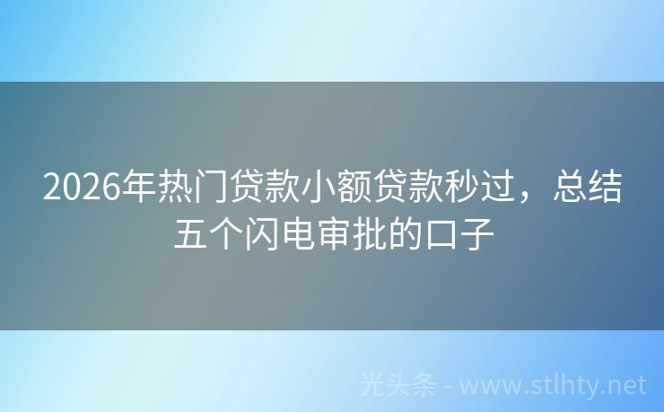 2026年热门贷款小额贷款秒过，总结五个闪电审批的口子