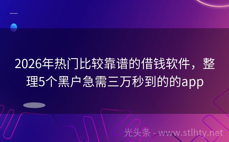 2026年热门比较靠谱的借钱软件，整理5个黑户急需三万秒到的的app