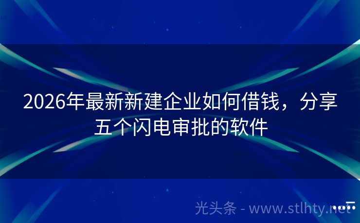 2026年最新新建企业如何借钱，分享五个闪电审批的软件