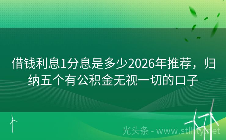 借钱利息1分息是多少2026年推荐，归纳五个有公积金无视一切的口子