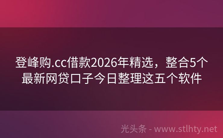 登峰购.cc借款2026年精选,整合5个最新网贷口子今日整理这五个软件