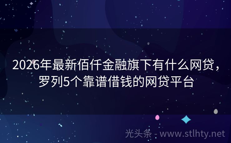 2026年最新佰仟金融旗下有什么网贷，罗列5个靠谱借钱的网贷平台