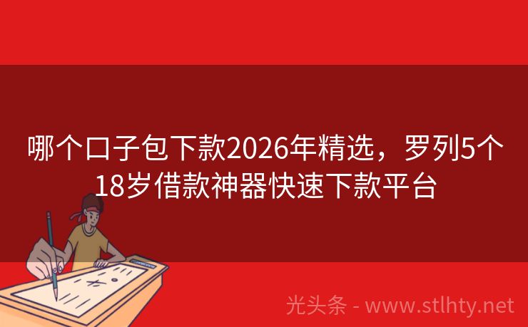 哪个口子包下款2026年精选，罗列5个18岁借款神器快速下款平台