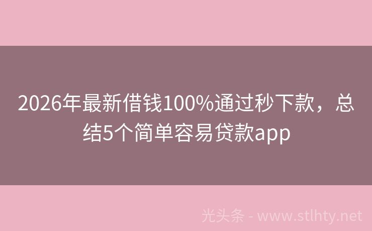 2026年最新借钱100%通过秒下款，总结5个简单容易贷款app