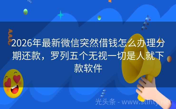 2026年最新微信突然借钱怎么办理分期还款，罗列五个无视一切是人就下款软件