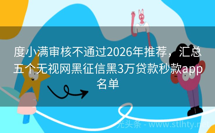 度小满审核不通过2026年推荐，汇总五个无视网黑征信黑3万贷款秒款app名单