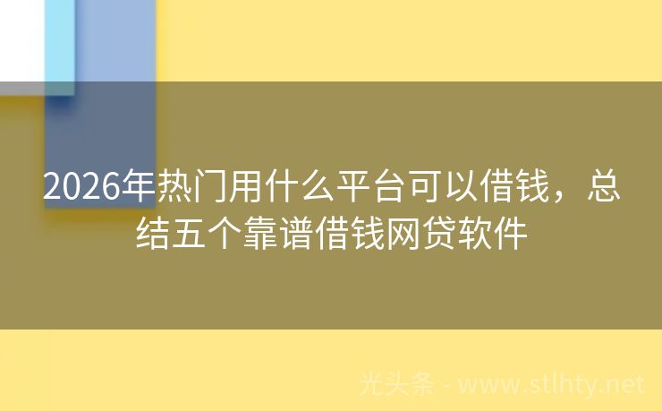 2026年热门用什么平台可以借钱，总结五个靠谱借钱网贷软件