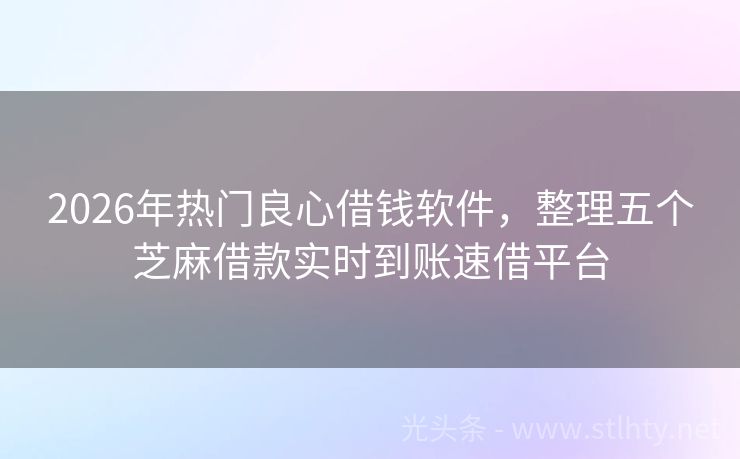 2026年热门良心借钱软件，整理五个芝麻借款实时到账速借平台