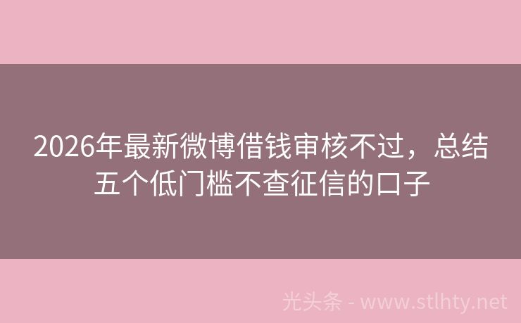 2026年最新微博借钱审核不过，总结五个低门槛不查征信的口子