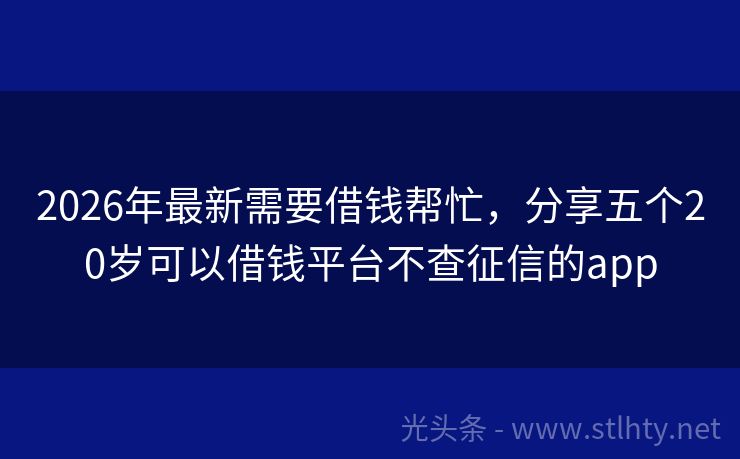2026年最新需要借钱帮忙，分享五个20岁可以借钱平台不查征信的app