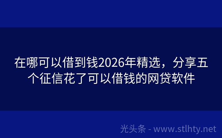 在哪可以借到钱2026年精选，分享五个征信花了可以借钱的网贷软件