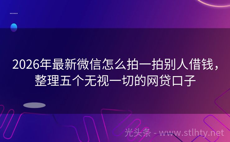 2026年最新微信怎么拍一拍别人借钱，整理五个无视一切的网贷口子