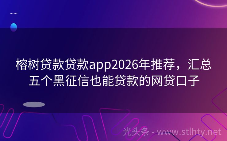 榕树贷款贷款app2026年推荐，汇总五个黑征信也能贷款的网贷口子