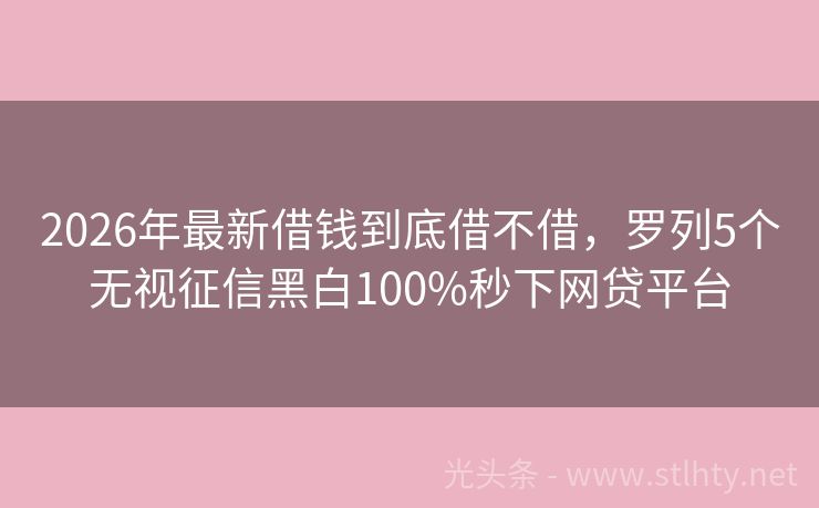 2026年最新借钱到底借不借，罗列5个无视征信黑白100%秒下网贷平台