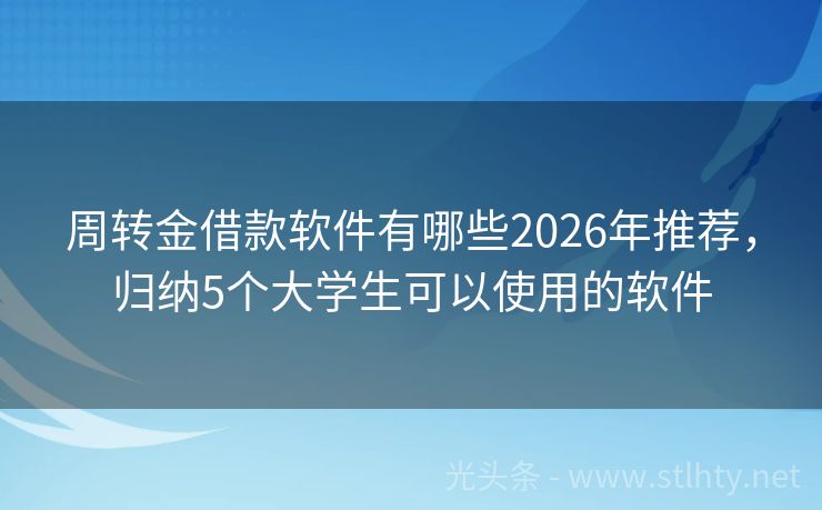 周转金借款软件有哪些2026年推荐，归纳5个大学生可以使用的软件