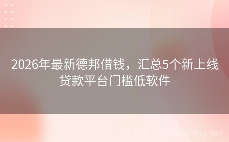 2026年最新德邦借钱,汇总5个新上线贷款平台门槛低软件