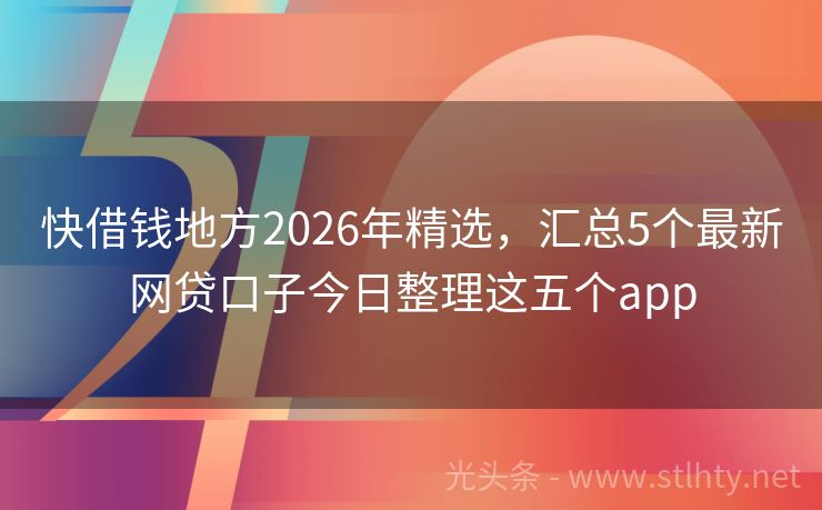快借钱地方2026年精选，汇总5个最新网贷口子今日整理这五个app