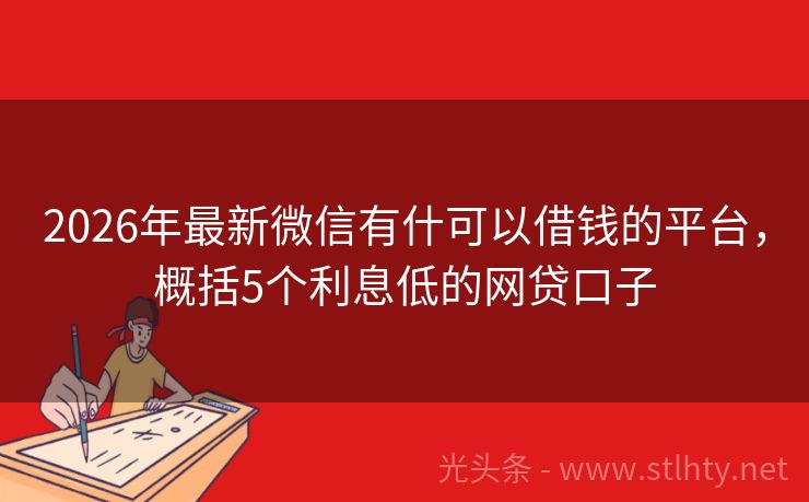 2026年最新微信有什可以借钱的平台，概括5个利息低的网贷口子