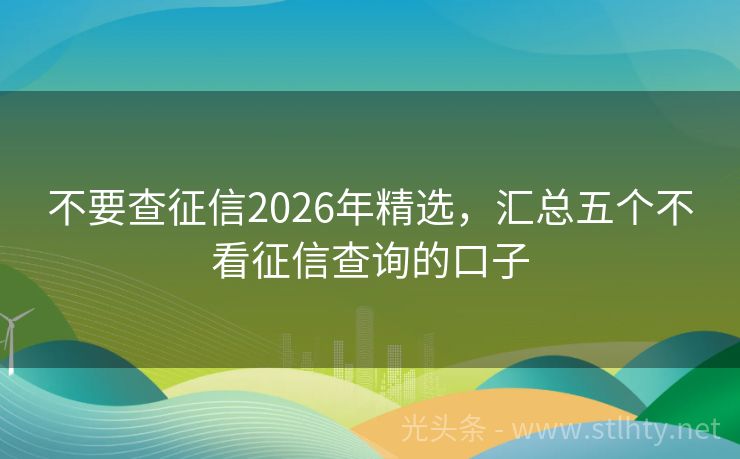 不要查征信2026年精选，汇总五个不看征信查询的口子