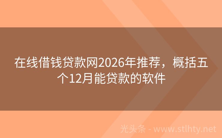 在线借钱贷款网2026年推荐，概括五个12月能贷款的软件