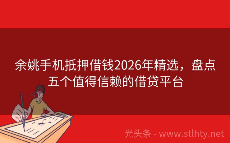 余姚手机抵押借钱2026年精选，盘点五个值得信赖的借贷平台