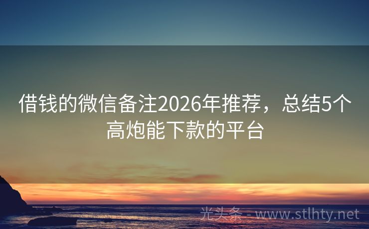 借钱的微信备注2026年推荐，总结5个高炮能下款的平台
